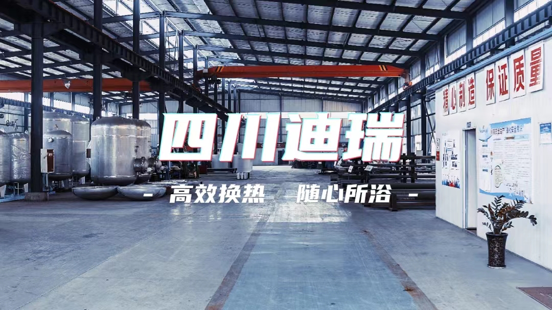 塑造一流集中熱水品牌，四川迪瑞在行動(dòng)！